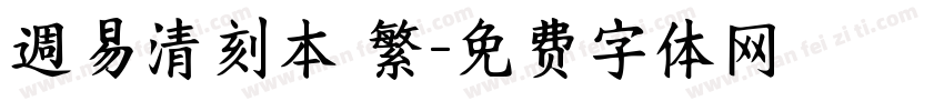 週易清刻本 繁字体转换